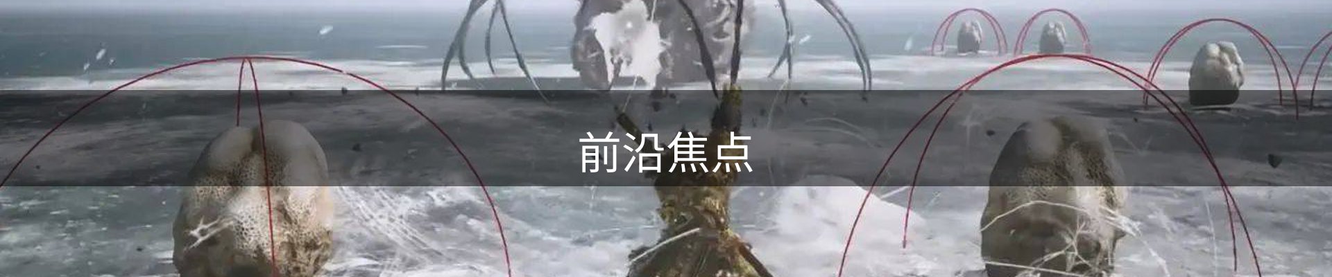 前沿焦点