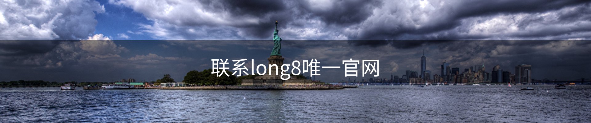 联系long8唯一官网
